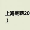 上海底薪2024最新标准是多少钱（上海底薪）