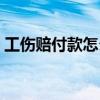 工伤赔付款怎么做账（工伤赔付款会计分录）