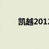凯越2012款参数图片（凯越2012）