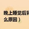 晚上睡觉后背酸疼是什么原因（后背酸疼是什么原因）
