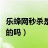 乐蜂网秒杀是真的吗安全吗（乐蜂网秒杀是真的吗）