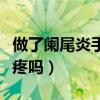 做了阑尾炎手术拆线痛不痛（阑尾炎手术拆线疼吗）
