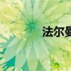 法尔曼生命之泉（生命之泉）
