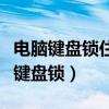 电脑键盘锁住不能打字了按哪个键恢复（电脑键盘锁）