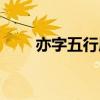 亦字五行属什么（艺字五行属什么）