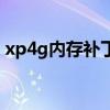 xp4g内存补丁有用吗（xp支持4g内存补丁）