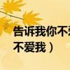 告诉我你不爱我周传雄下载mp3（告诉我你不爱我）