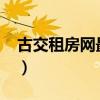 古交租房网最新消息2020年（古交租房信息）