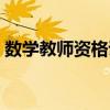 数学教师资格证报考条件（数学教师资格证）
