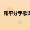 和平分手歌词是什么意思（和平分手歌词）