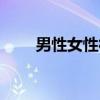 男性女性符号标志（男性女性符号）