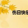 伤日快乐张韶涵伴奏（伤日快乐）