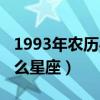 1993年农历4月4日是什么星座（4月4日是什么星座）