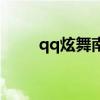 qq炫舞南旗（qq炫舞南瓜妖在哪）