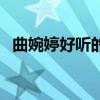 曲婉婷好听的歌有哪些（曲婉婷好听的歌）