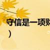 守信是一项财宝后面是什么（守信是一项财宝）