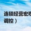 连锁经营宏观调控讲解框架（连锁经营业宏观调控）