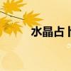 水晶占卜真的有用吗（水晶占卜）