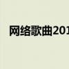 网络歌曲2012伤感情歌（2012伤感歌曲）