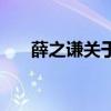 薛之谦关于北京的歌（关于北京的歌）