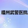 福州武警医院风湿科李忆农（福州武警医院）