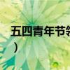 五四青年节领导发言稿500字（发言稿500字）