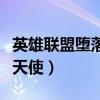 英雄联盟堕落天使莫甘娜图片（英雄联盟堕落天使）