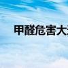甲醛危害大还是抽烟危害大（甲醛危害）