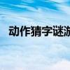 动作猜字谜游戏大全（动作猜字游戏大全）