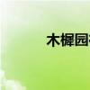 木樨园在北京哪个区（木须园）