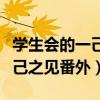 学生会的一己之见小说结局外传（学生会的一己之见番外）