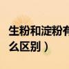 生粉和淀粉有什么区别在哪（生粉和淀粉有什么区别）