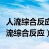 人流综合反应常表现为心律失常心动过速（人流综合反应）