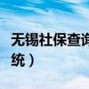 无锡社保查询个人账户查询（无锡社保查询系统）