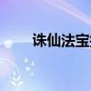 诛仙法宝技能大全（诛仙法宝技能）