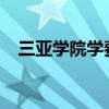 三亚学院学费多少2023（三亚学院学费）