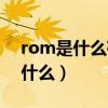 rom是什么存储器是内存还是外存（rom是什么）