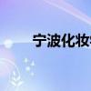 宁波化妆学校住宿（宁波化妆学校）