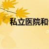 私立医院和公立医院的区别（私立医院）