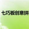 七巧板创意拼图人（七巧板拼图图案大全人）