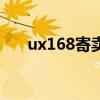 ux168寄卖网好做吗（ux168寄卖网）