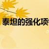 泰坦的强化项链有什么用（泰坦的强化项链）
