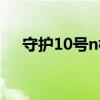 守护10号n楼问题答案（守护10号n楼）