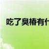 吃了臭椿有什么后果（吃了臭椿会中毒吗）