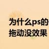 为什么ps的修补工具移动不了（ps修补工具拖动没效果）