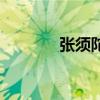 张须陀之子的小说（张须陀）