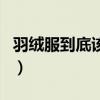 羽绒服到底该不该送干洗店（羽绒服干洗好吗）