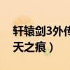 轩辕剑3外传天之痕安卓直装（轩辕剑3外传天之痕）