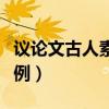 议论文古人素材摘抄大全（议论文素材古人事例）