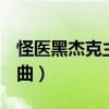 怪医黑杰克主题曲fantasy（怪医黑杰克主题曲）